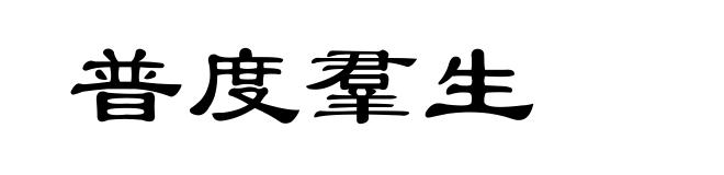 普度羣生