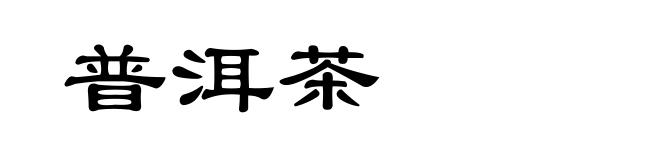 普洱茶