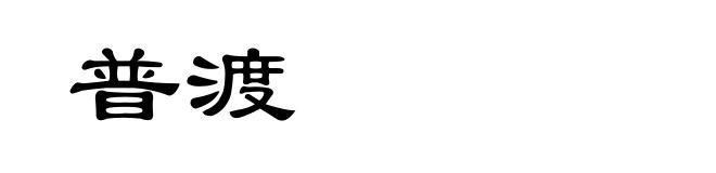 普渡