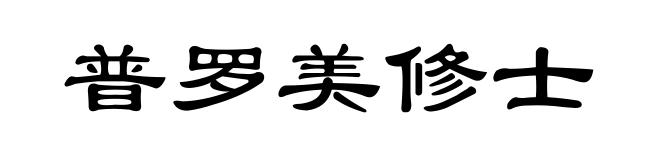 普罗美修士