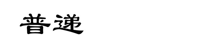 普递
