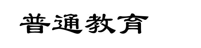 普通教育
