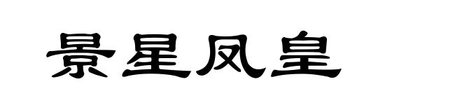 景星凤皇