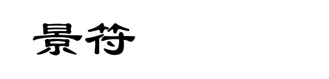 景符