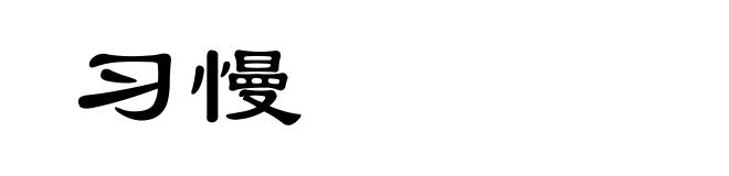 习慢