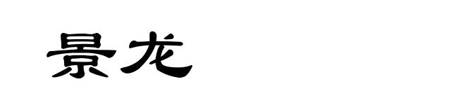 景龙