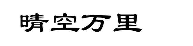 晴空万里