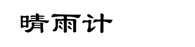 晴雨计