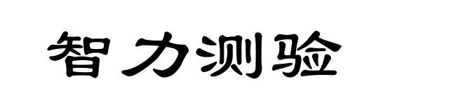 智力测验