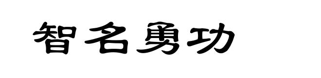 智名勇功