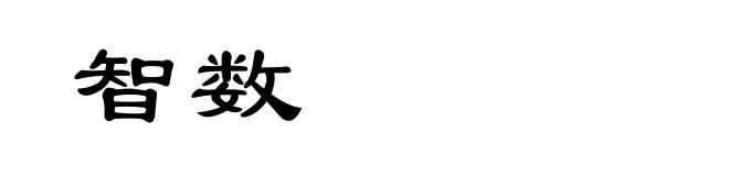 智数