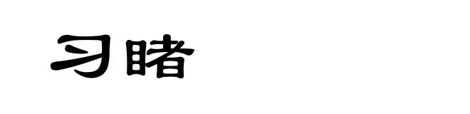 习睹