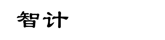智计