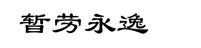 暂劳永逸