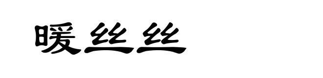 暖丝丝