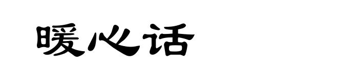 暖心话