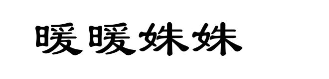 暖暖姝姝
