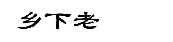 乡下老