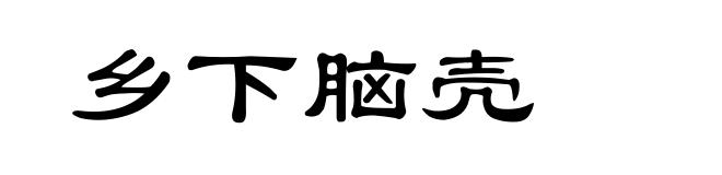 乡下脑壳