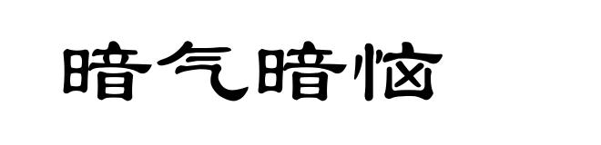 暗气暗恼
