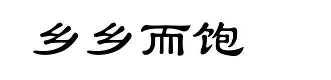 乡乡而饱
