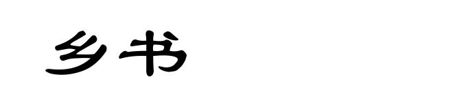 乡书