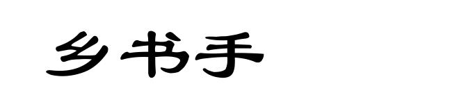 乡书手