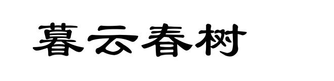 暮云春树
