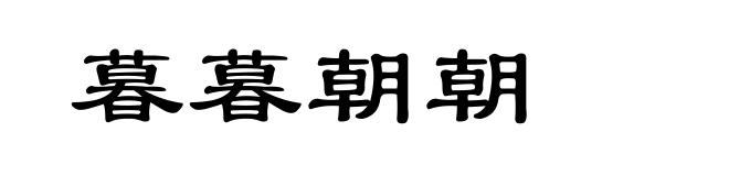 暮暮朝朝