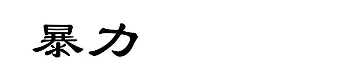 暴力