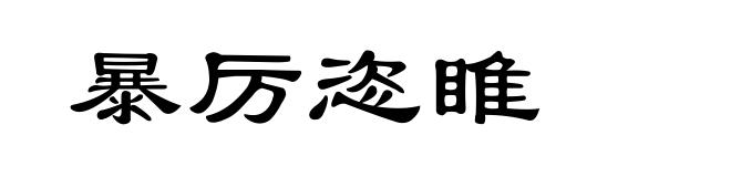 暴厉恣睢