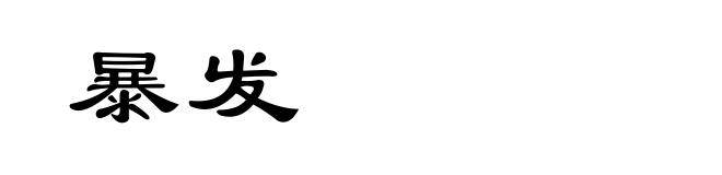 暴发
