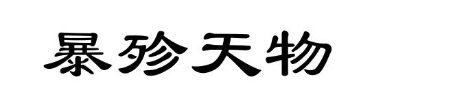 暴殄天物