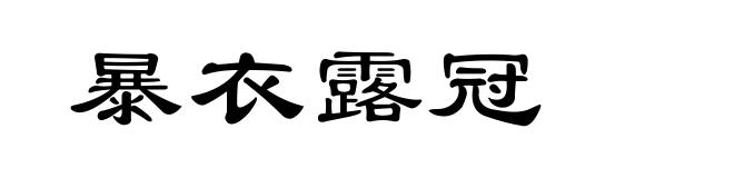 暴衣露冠