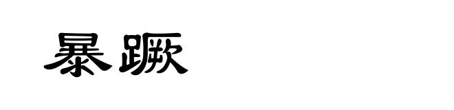 暴蹶