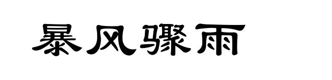 暴风骤雨