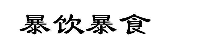 暴饮暴食