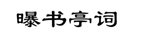 曝书亭词