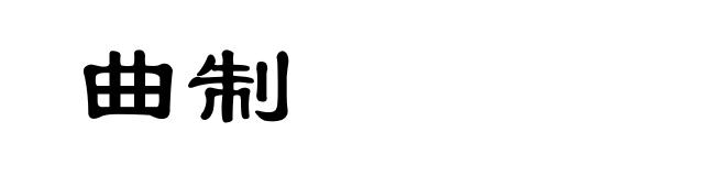 曲制