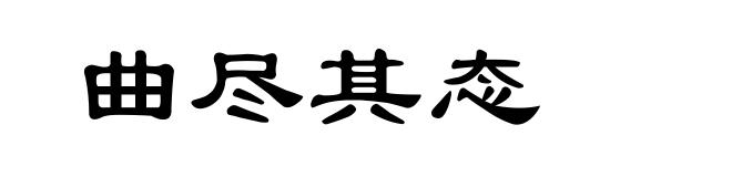 曲尽其态