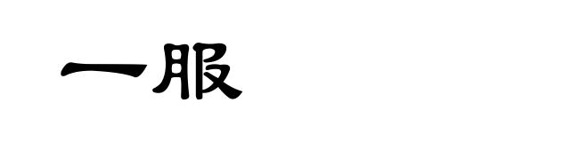 一服