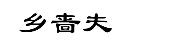 乡啬夫