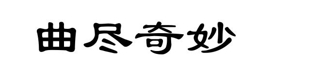曲尽奇妙
