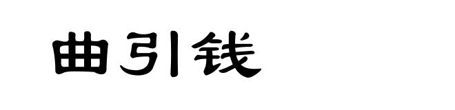 曲引钱