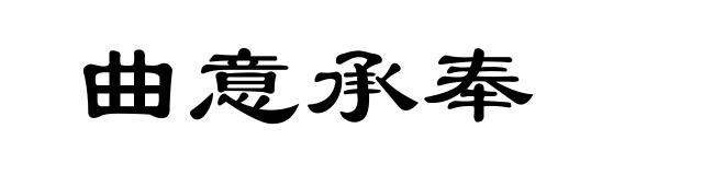 曲意承奉