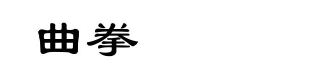 曲拳