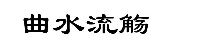 曲水流觞