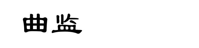 曲监