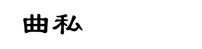 曲私