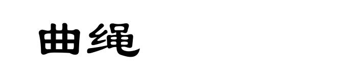 曲绳